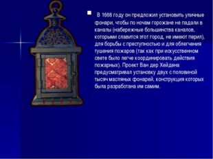 . В 1668 году он предложил установить уличные фонари, чтобы по ночам горожане