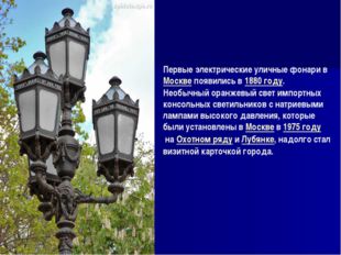 Первые электрические уличные фонари в Москве появились в 1880 году. Необычный