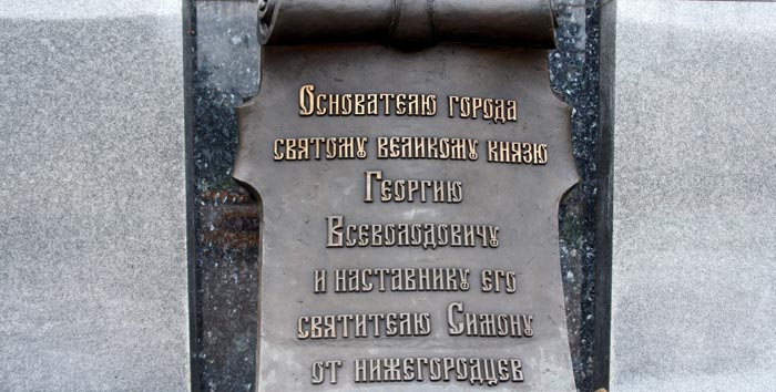 Надпись на Памятнике Основателям Нижнего Новгорода